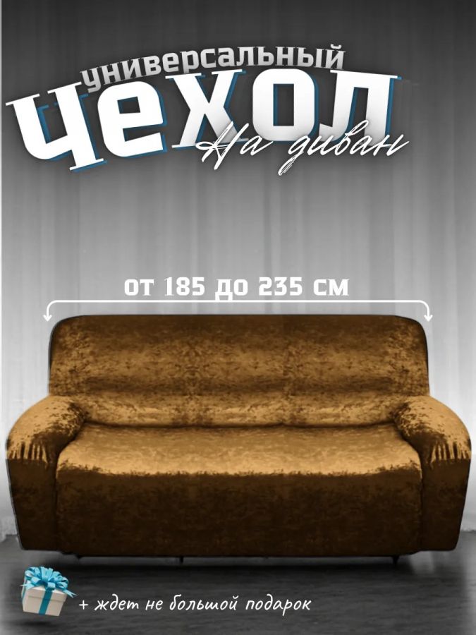 Чехол на 3-местный диван, без оборки, велюр, темный горький шоколад