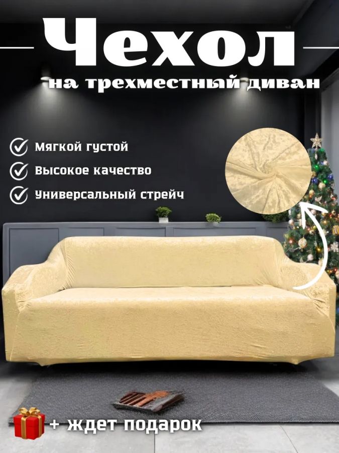 Чехол на 3-местный диван, без оборки, велюр, желтый