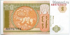 Монголия 1 тугрик 1993