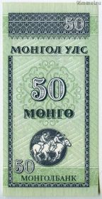 Монголия 50 мунгу 1993