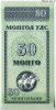 Монголия 50 мунгу 1993