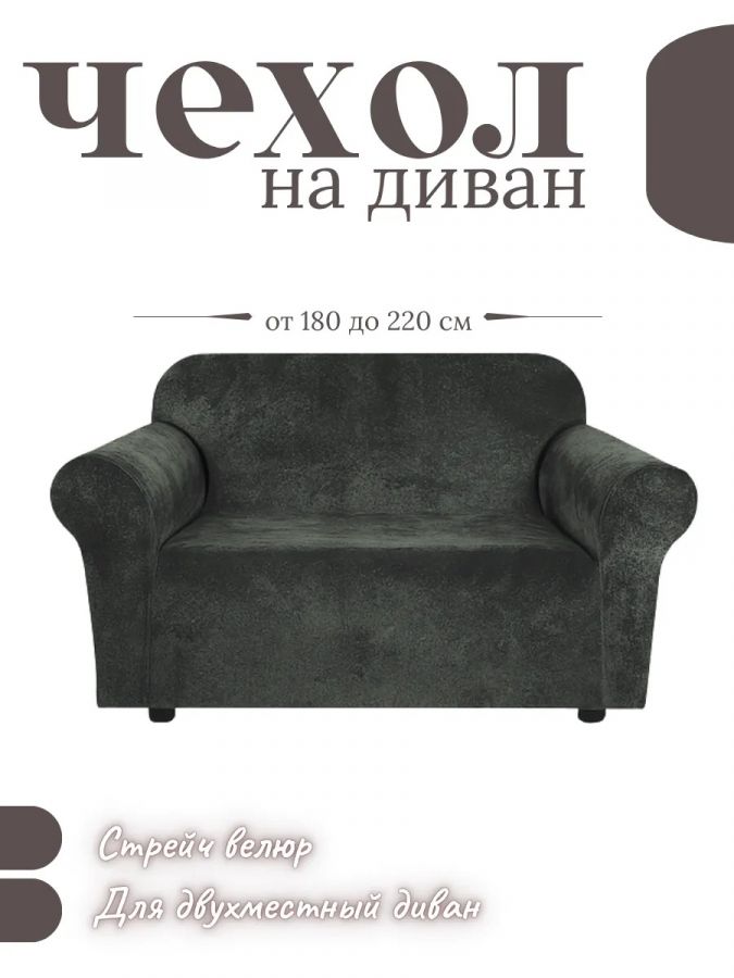 Чехол на 2-местный диван, без оборки, велюр, темно-серый