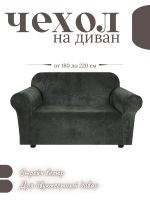 Чехол на 2-местный диван, без оборки, велюр, темно-серый
