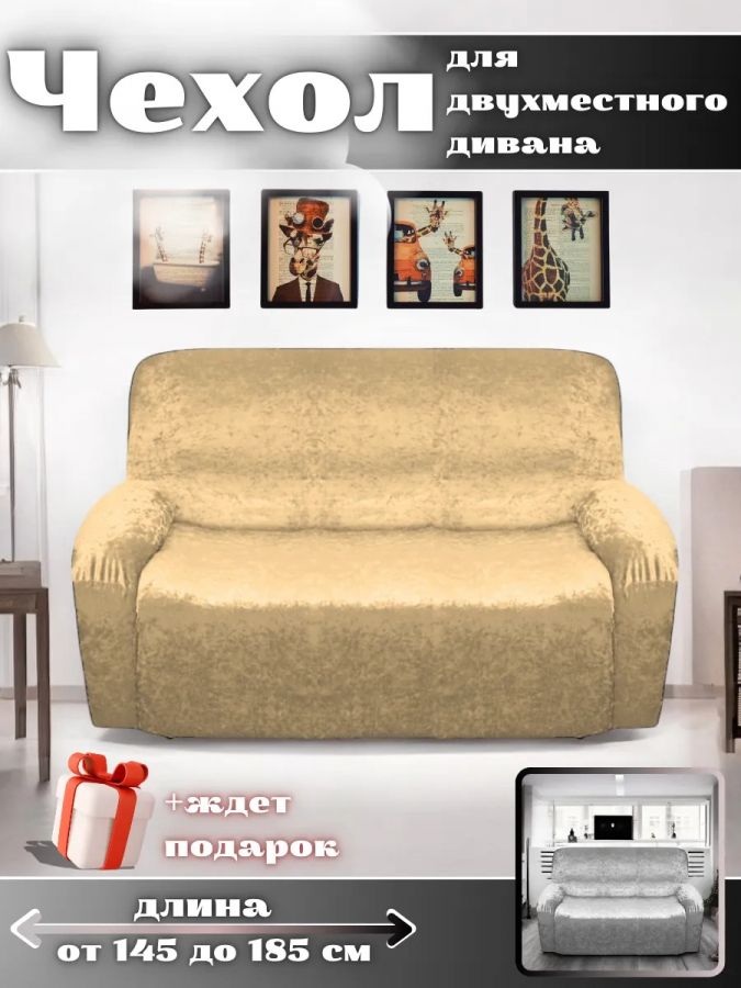 Чехол на 2-местный диван, без оборки, велюр, медово-бежевый, медовый