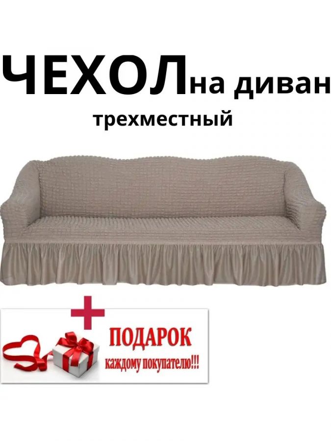Чехол на 3-местный диван, с оборкой, стрейч, бело-серый