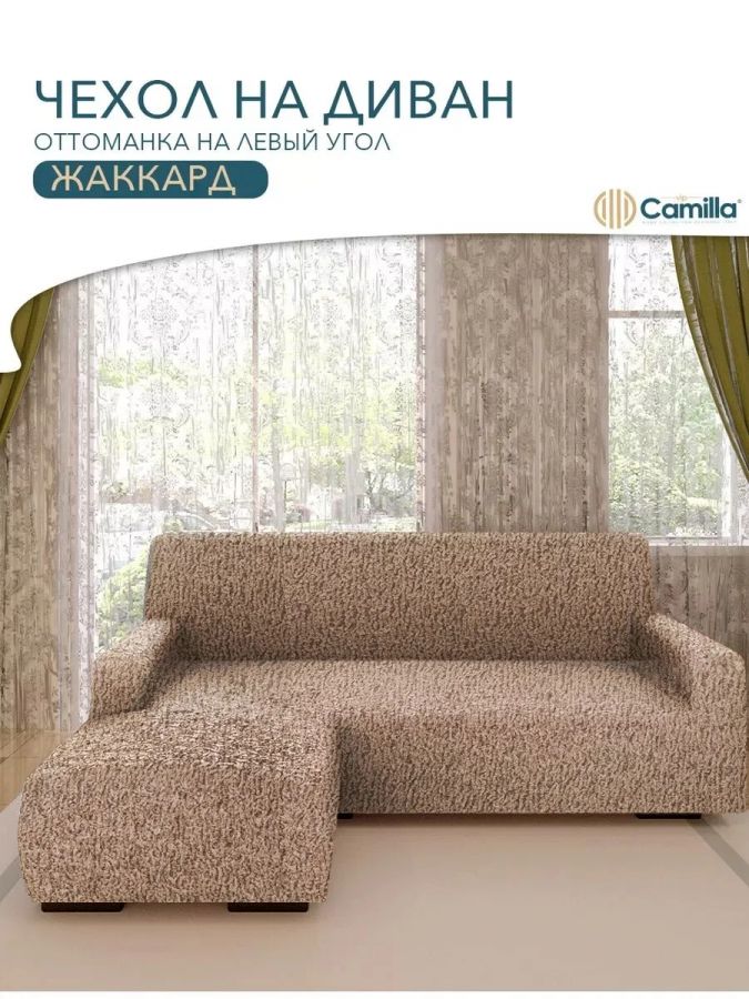 Чехол на угловой диван с оттоманкой (левая сторона), жаккард, капучино