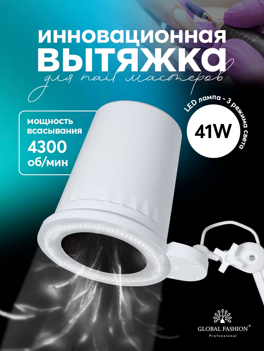 Вытяжка Global Fashion настольная со встроенным светом