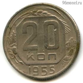 20 копеек 1955