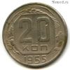 20 копеек 1955