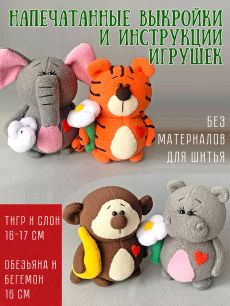 Тигр и Слон, Обезьяна и Бегемот_набор выкроек+МК (БЕЗ МАТЕРИАЛА для шитья игрушек!!)