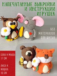Сова и Мышь, Лиса и Мишка_набор выкроек+МК (БЕЗ МАТЕРИАЛА для шитья игрушек!!)