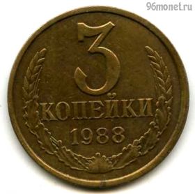 3 копейки 1988