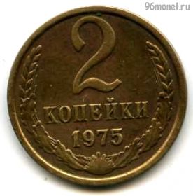 2 копейки 1975