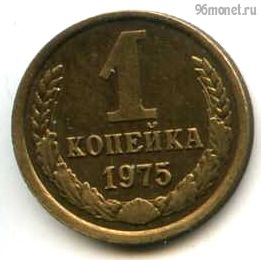 1 копейка 1975