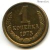 1 копейка 1975