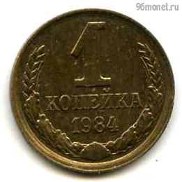 1 копейка 1984