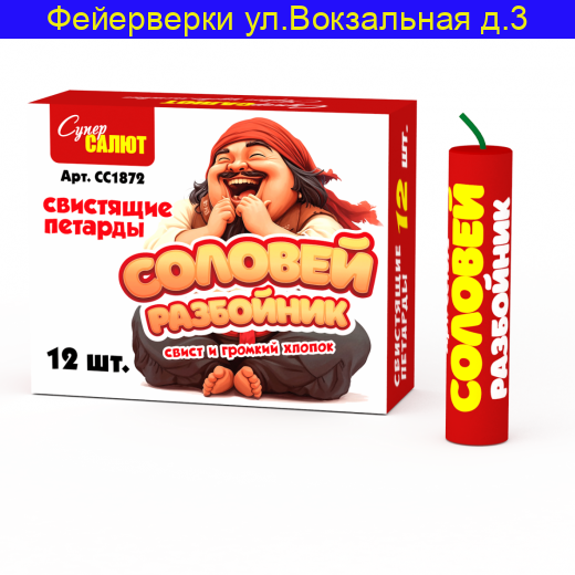 Соловей разбойник