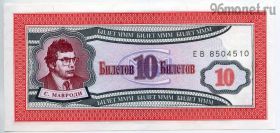 МММ 10 билетов 1994