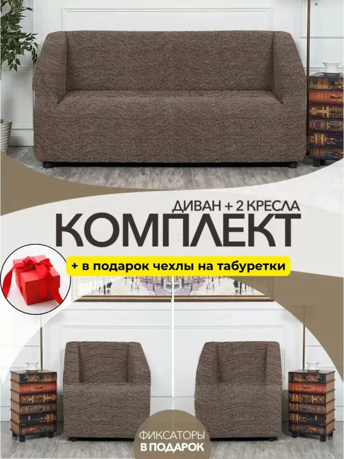 Комплект чехлов на диван и 2 кресла без оборки, жаккард, капучино