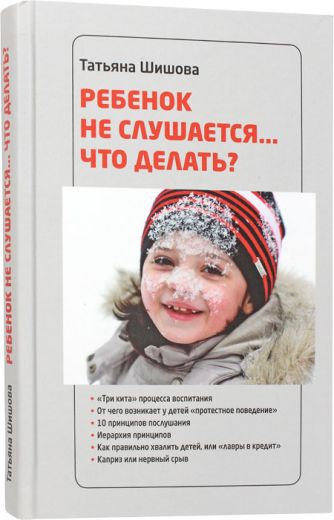 Ребенок не слушается... Что делать? . Татьяна Шишова. Православный взгляд