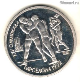 1 рубль 1991 Барселона Борьба КОПИЯ