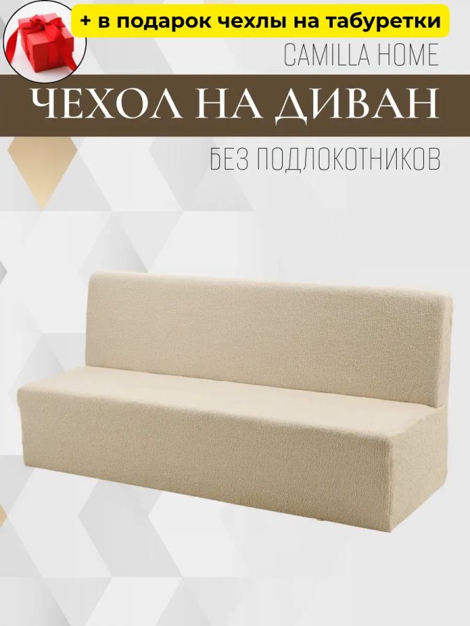 Чехол на 3-местный диван без подлокотников и оборки, жаккард, кремовый