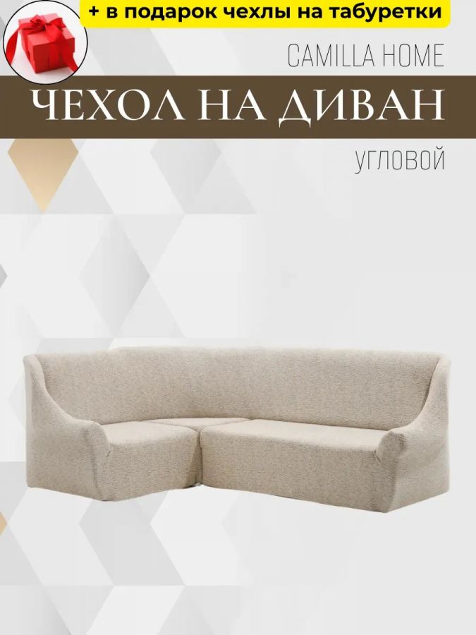 Чехол на угловой диван  без оборки, жаккард, ванильный
