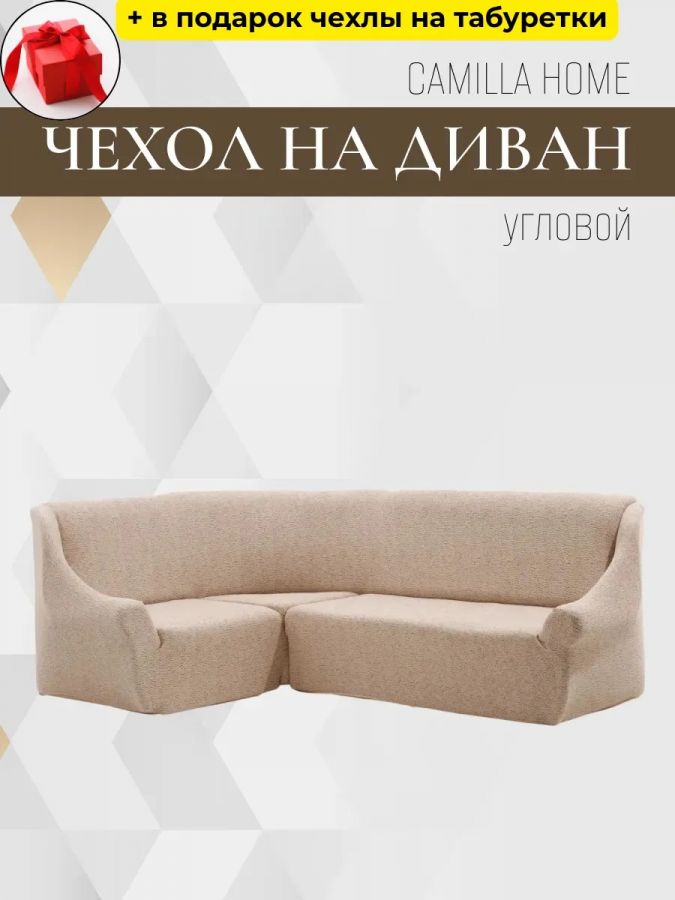 Чехол на угловой диван  без оборки, жаккард, капучино