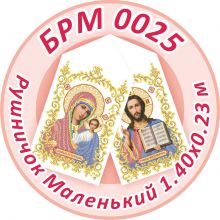 БРМ 0025 Саяйво БСР. Рушник на икону