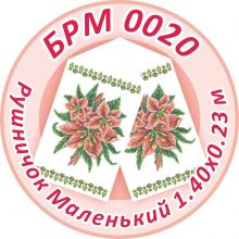 БРМ 0020 Саяйво БСР. Рушник на икону