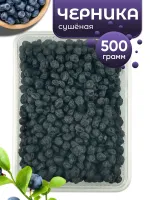 Черника сушеная натуральная Kong 500гр