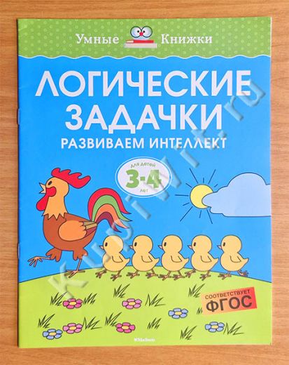 Логические задачки. Развиваем интеллект. Для детей 3-4 лет