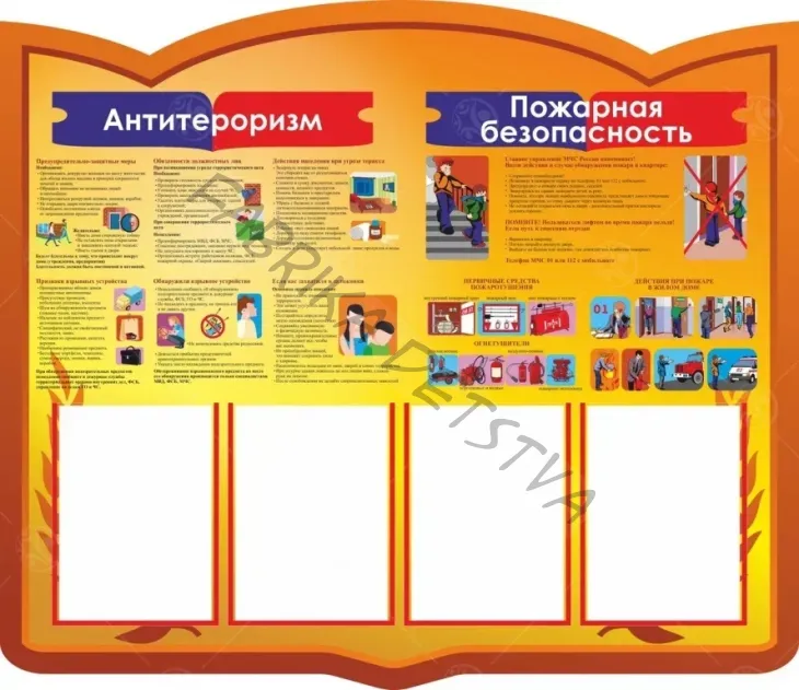 Стенд Антитерроризм и пожарная безопасность.