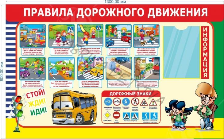 Стенд "Правила дорожного движения", 1,3*0,8м, А4-1шт.