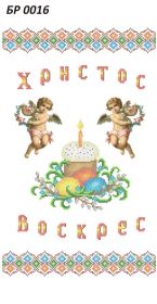 БР 0016 Саяйво БСР. Пасхальный Рушник