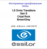 1.6 Ormix Transitions Gen S Crizal Rock