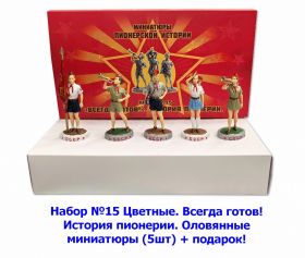 Набор №15 Цветные. Всегда готов! История пионерии. Оловянные миниатюры (5шт) + подарок! Verified