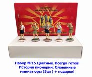 Набор №15 Цветные. Всегда готов! История пионерии. Оловянные миниатюры (5шт) + подарок! Verified