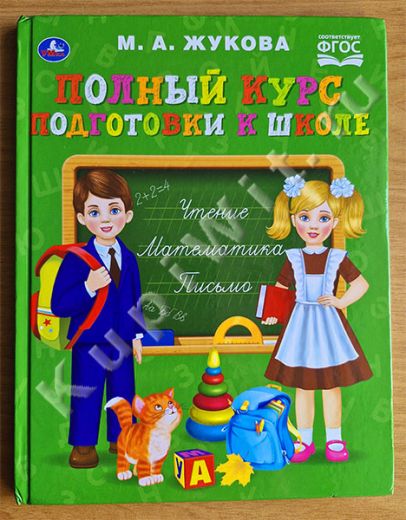 Жукова М.А. Полный курс к школе