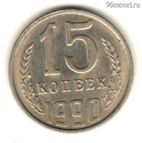 15 копеек 1990