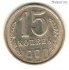 15 копеек 1990