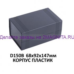 Корпус для электроники D150B черный (68х92х147мм)