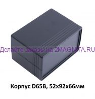 Корпус для электроники D65B Черный (68х92х147мм)