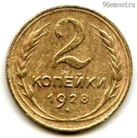 2 копейки 1928