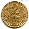 2 копейки 1928