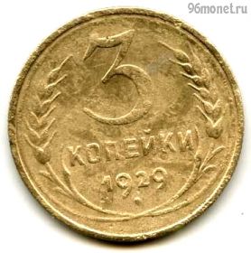 3 копейки 1929