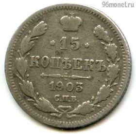15 копеек 1903 СПБ АР
