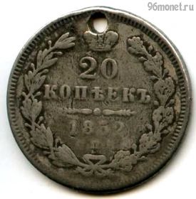 20 копеек 1852 СПБ ПА