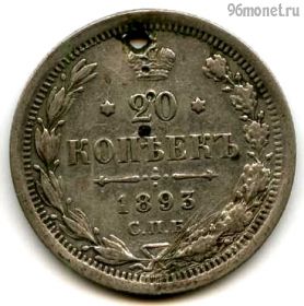 20 копеек 1893 СПБ АГ