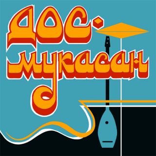 Дос-Мукасан - Свадебная Песня = Wedding Song - 2019